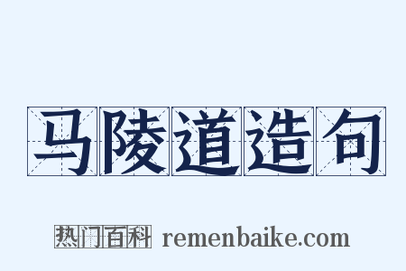马陵道造句是什么意思的图片